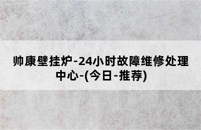 帅康壁挂炉-24小时故障维修处理中心-(今日-推荐)