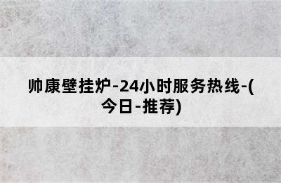 帅康壁挂炉-24小时服务热线-(今日-推荐)