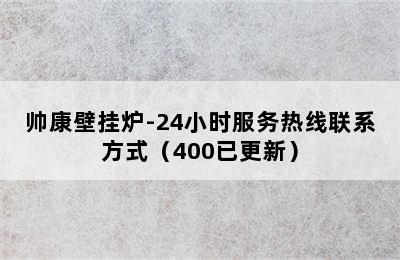 帅康壁挂炉-24小时服务热线联系方式（400已更新）