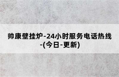 帅康壁挂炉-24小时服务电话热线-(今日-更新)