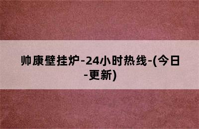 帅康壁挂炉-24小时热线-(今日-更新)