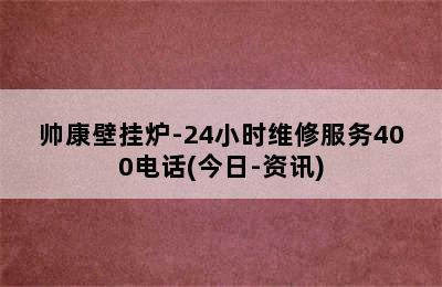 帅康壁挂炉-24小时维修服务400电话(今日-资讯)