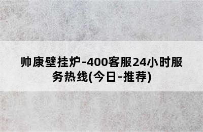 帅康壁挂炉-400客服24小时服务热线(今日-推荐)