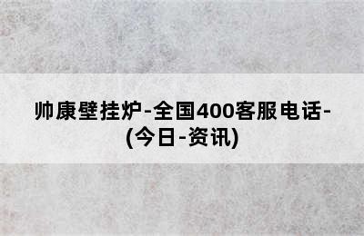 帅康壁挂炉-全国400客服电话-(今日-资讯)