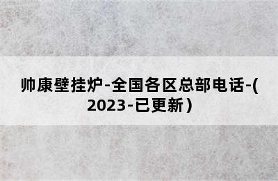 帅康壁挂炉-全国各区总部电话-(2023-已更新）