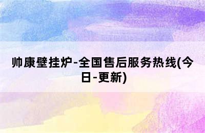 帅康壁挂炉-全国售后服务热线(今日-更新)