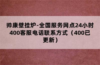 帅康壁挂炉-全国服务网点24小时400客服电话联系方式（400已更新）