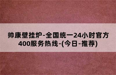 帅康壁挂炉-全国统一24小时官方400服务热线-(今日-推荐)