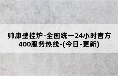 帅康壁挂炉-全国统一24小时官方400服务热线-(今日-更新)