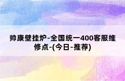 帅康壁挂炉-全国统一400客服维修点-(今日-推荐)