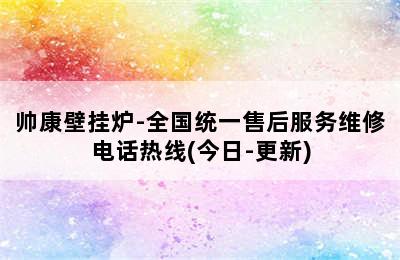 帅康壁挂炉-全国统一售后服务维修电话热线(今日-更新)