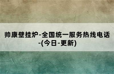 帅康壁挂炉-全国统一服务热线电话-(今日-更新)