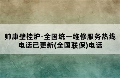 帅康壁挂炉-全国统一维修服务热线电话已更新(全国联保)电话