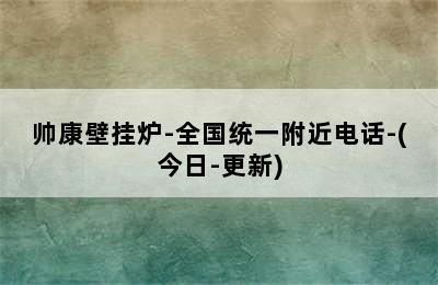 帅康壁挂炉-全国统一附近电话-(今日-更新)