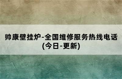 帅康壁挂炉-全国维修服务热线电话(今日-更新)