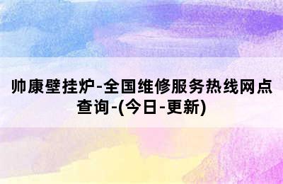 帅康壁挂炉-全国维修服务热线网点查询-(今日-更新)