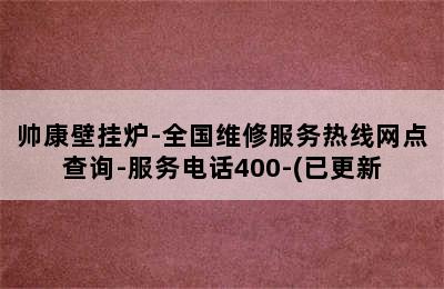 帅康壁挂炉-全国维修服务热线网点查询-服务电话400-(已更新