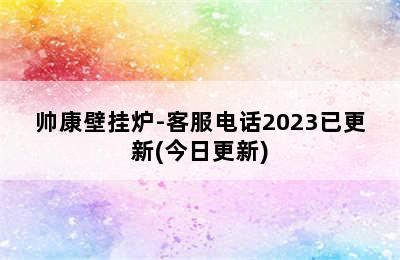 帅康壁挂炉-客服电话2023已更新(今日更新)