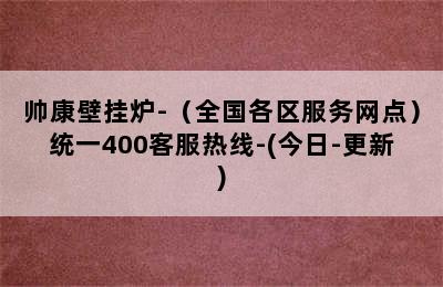 帅康壁挂炉-（全国各区服务网点）统一400客服热线-(今日-更新)