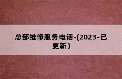 帅康壁挂炉/总部维修服务电话-(2023-已更新）