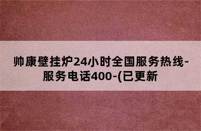 帅康壁挂炉24小时全国服务热线-服务电话400-(已更新