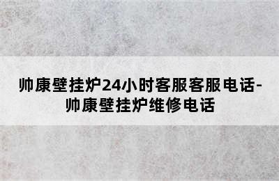 帅康壁挂炉24小时客服客服电话-帅康壁挂炉维修电话