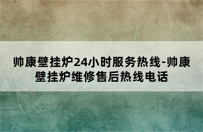 帅康壁挂炉24小时服务热线-帅康壁挂炉维修售后热线电话