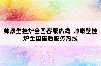 帅康壁挂炉全国客服热线-帅康壁挂炉全国售后服务热线