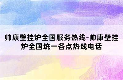 帅康壁挂炉全国服务热线-帅康壁挂炉全国统一各点热线电话