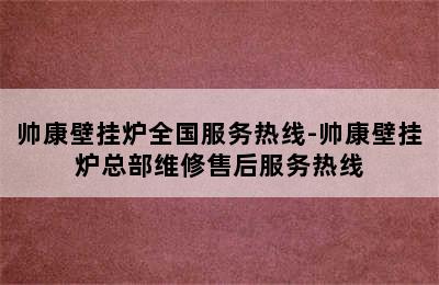 帅康壁挂炉全国服务热线-帅康壁挂炉总部维修售后服务热线