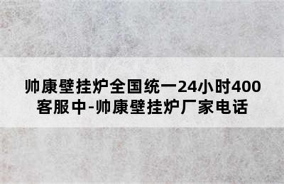 帅康壁挂炉全国统一24小时400客服中-帅康壁挂炉厂家电话