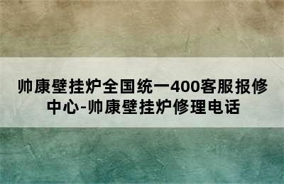 帅康壁挂炉全国统一400客服报修中心-帅康壁挂炉修理电话