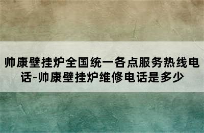 帅康壁挂炉全国统一各点服务热线电话-帅康壁挂炉维修电话是多少