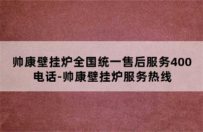 帅康壁挂炉全国统一售后服务400电话-帅康壁挂炉服务热线