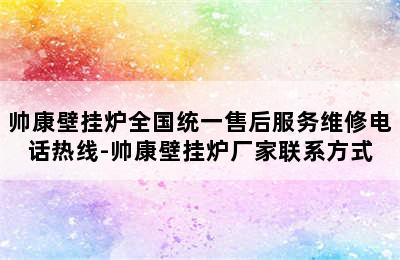 帅康壁挂炉全国统一售后服务维修电话热线-帅康壁挂炉厂家联系方式