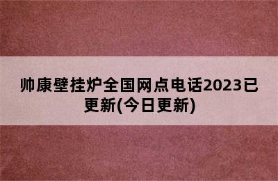 帅康壁挂炉全国网点电话2023已更新(今日更新)