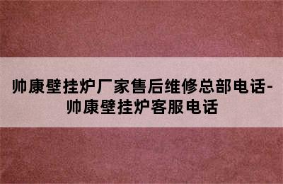 帅康壁挂炉厂家售后维修总部电话-帅康壁挂炉客服电话