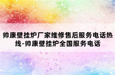 帅康壁挂炉厂家维修售后服务电话热线-帅康壁挂炉全国服务电话