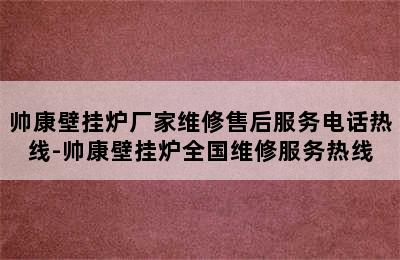 帅康壁挂炉厂家维修售后服务电话热线-帅康壁挂炉全国维修服务热线