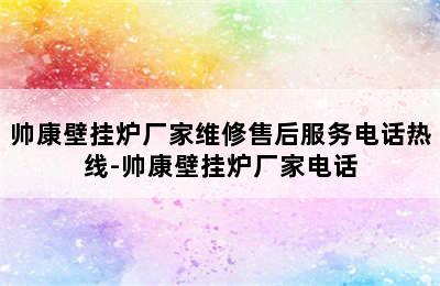 帅康壁挂炉厂家维修售后服务电话热线-帅康壁挂炉厂家电话