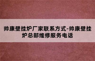 帅康壁挂炉厂家联系方式-帅康壁挂炉总部维修服务电话