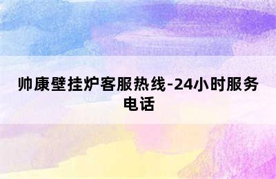 帅康壁挂炉客服热线-24小时服务电话