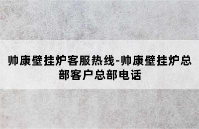 帅康壁挂炉客服热线-帅康壁挂炉总部客户总部电话