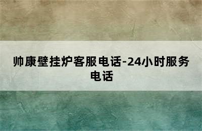 帅康壁挂炉客服电话-24小时服务电话