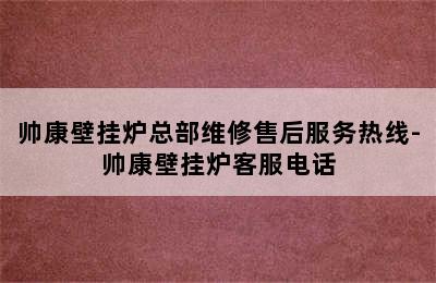 帅康壁挂炉总部维修售后服务热线-帅康壁挂炉客服电话