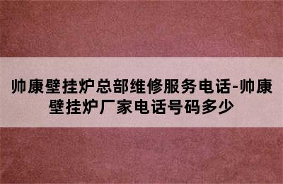 帅康壁挂炉总部维修服务电话-帅康壁挂炉厂家电话号码多少