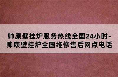 帅康壁挂炉服务热线全国24小时-帅康壁挂炉全国维修售后网点电话