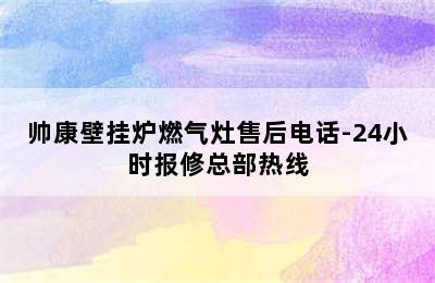 帅康壁挂炉燃气灶售后电话-24小时报修总部热线