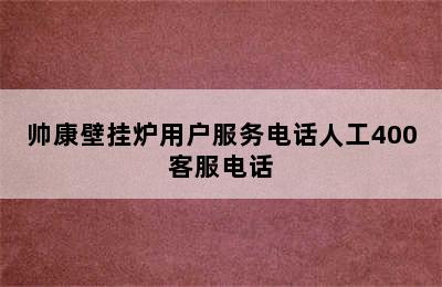 帅康壁挂炉用户服务电话人工400客服电话