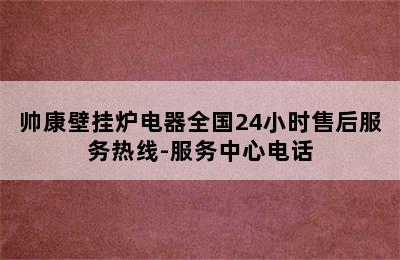 帅康壁挂炉电器全国24小时售后服务热线-服务中心电话